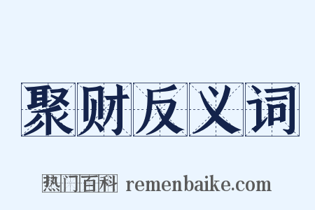 聚财反义词是什么意思的图片